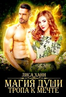 Магия души. Тропа к мечте (Алиса Ханнберг ( Лиса Ханн))