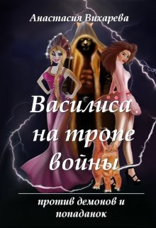 Василиса на тропе войны (Анастасия Вихарева)