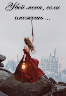 Убей меня, если сможешь… (Несса)