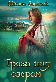 Гроза над озером (Оксана Зиентек)