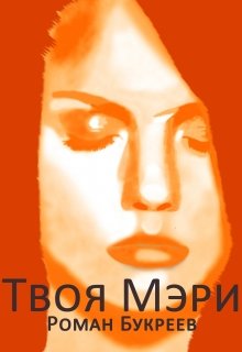 Твоя Мэри (Roman Boukreev)