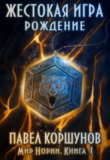 Жестокая игра (книга 1) Рождение (Павел Коршунов)