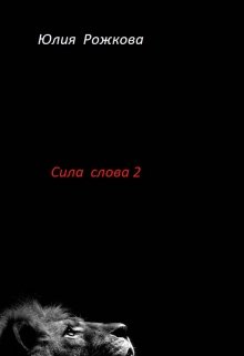 Сила Слова часть 2 «Вечер» (Юлия Рожкова)