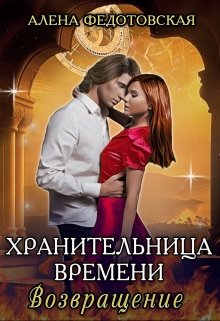 Хранительница времени. Возвращение (Алена Федотовская)