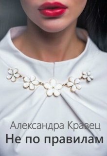 Не по правилам (Александра Кравец)