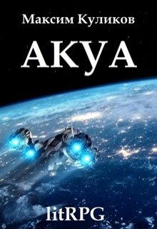 Акуа (Максим Куликов)