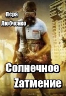 Солнечное Zатмение (Лера Любченко)