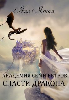 Академия Семи Ветров. Спасти дракона (Яна Ясная)