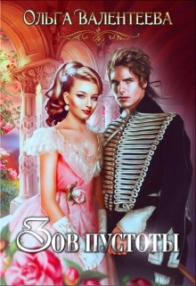 Зов пустоты (Ольга Валентеева)