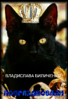 Попраздновали (Владислава Биличенко)