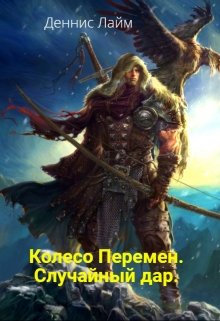 Колесо Перемен. Случайный дар. (Dennis Lime)