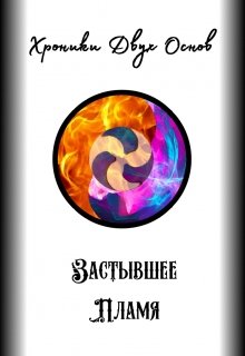Застывшее Пламя (Bi-Warp Drifter)