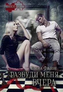 Разбуди меня вчера (Елена Филон)