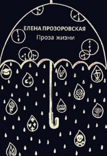 Проза жизни (Елена Прозоровская)