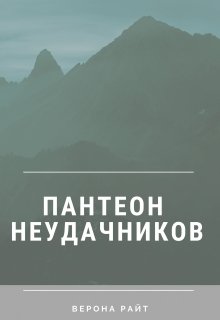 Пантеон неудачников (Верона Райт)