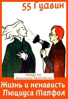 Жизнь и ненависть Люциуса Малфоя (Вейла Лили (55 Гудвин))