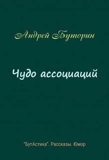 Чудо ассоциаций (Андрей Буторин)