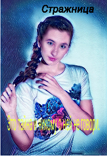 Стражница. Это тайна и никому о ней не говори. (Совушка)