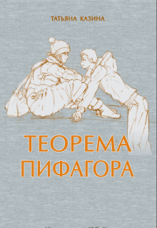 Теорема Пифагора (Татьяна Казина)
