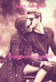 Я скучаю мой босс. (Лиса Лисина)