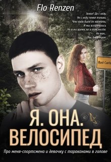 Я. Она. Велосипед (Фло Ренцен)