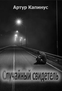 Случайный свидетель (без цензуры) (Артур Капинус)