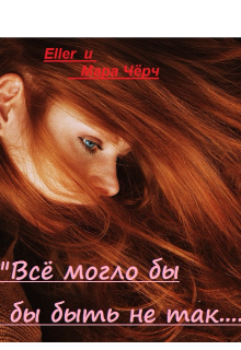 «..Все могло бы быть не так..» (Eller)