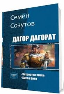 Дагор Дагорат (Семен Созутов)