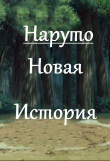 Наруто. Новая История. (Карина Воронова)