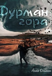 Дурман-гора (Анна Осьмак)