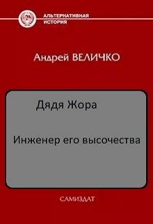 Инженер его высочества (Величко А.Ф.)