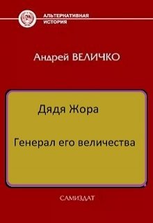 Генерал его величества (Величко А.Ф.)