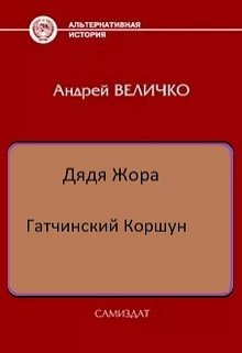 Гатчинский коршун (Величко А.Ф.)