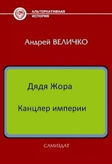 Канцлер империи (Величко А.Ф.)