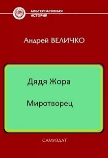 Миротворец (Величко А.Ф.)