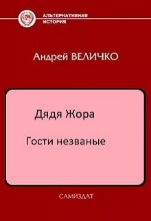 Гости незваные (Величко А.Ф.)