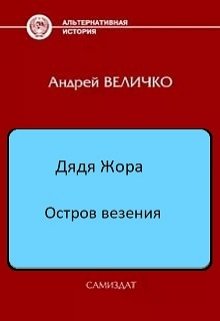 Остров везения (Величко А.Ф.)