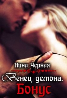 Венец демона. Бонус (Нина Черная)