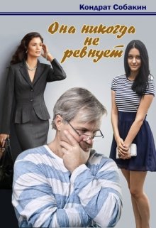 Она никогда не ревнует (Кондрат Собакин)