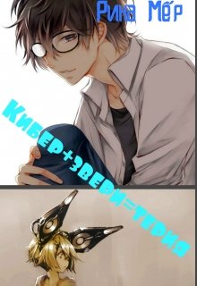 Кибер + звери = терия (Рина Мёр)