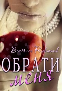 Обрати меня (Беатрис Ричмонд)