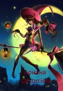 La sorcière (Ариана)