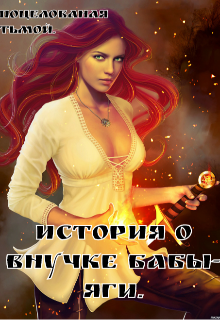 История о внучке Бабы — Яги. (Поцелованная тьмой)