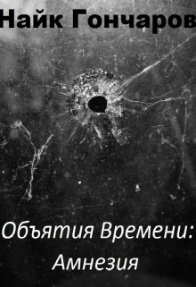 Объятия времени — Амнезия (Найк Гончаров)
