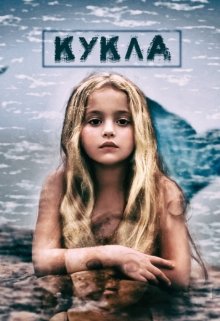 Кукла (Константин Фрес)