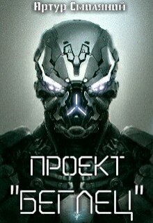 Проект «Беглец» (Артур Смоляной)
