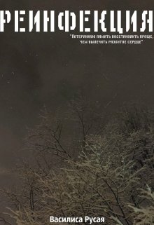 Реинфекция (Василиса Русая)