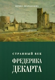 Странный век Фредерика Декарта (Ирина Шаманаева)