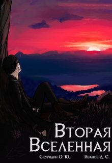Вторая Вселенная (Veydzh)