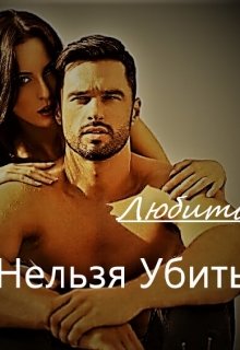 Любить нельзя убить (Леди Наана)
